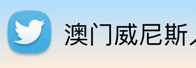 澳门威尼斯人彩票 Logo